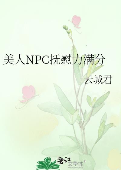 npc美人小说推荐