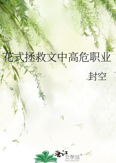 花式拯救文中高危职业百度网盘