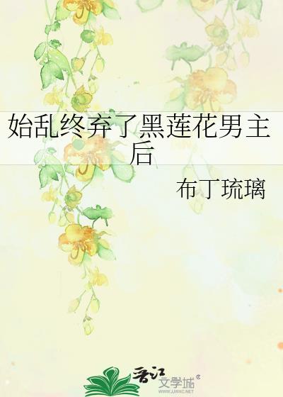 始乱终弃黑莲花剑仙后小说