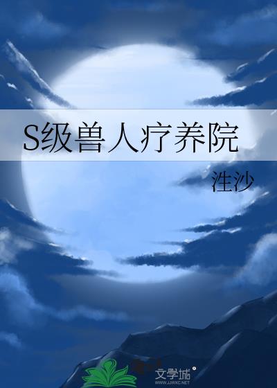 S级兽人疗养院(泩沙)