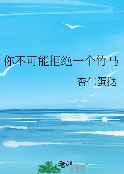 你可以拒绝我 但是不能阻止我