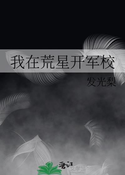 我在荒星建军校免费阅读