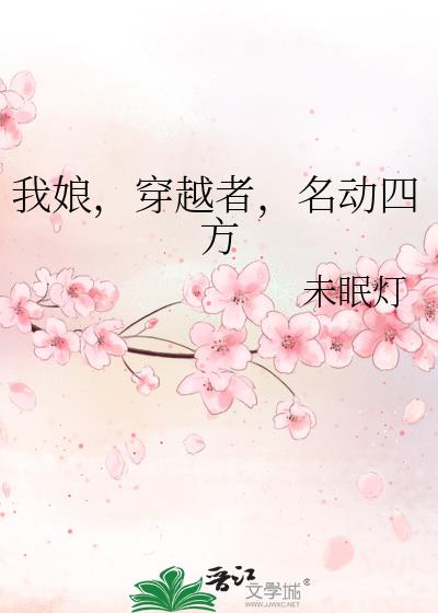 我娘,穿越者,名动四方作者:未眠灯