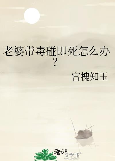 老婆给我下毒