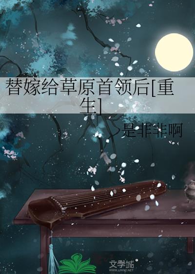 替嫁给战神夫君