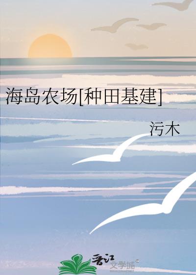 海岛农场游戏中文版