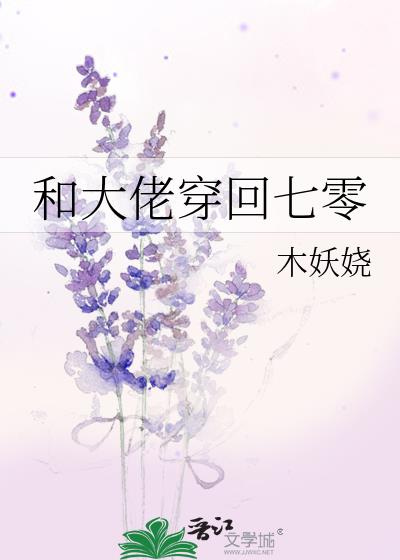 和大佬穿回七零年代78