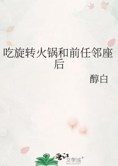 吃旋转小火锅头晕怎么回事