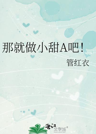 那就做小甜A吧！