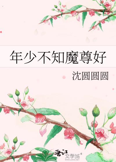 年少不知老师美