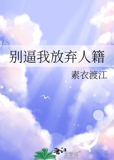 别放弃人生才漂亮是什么歌