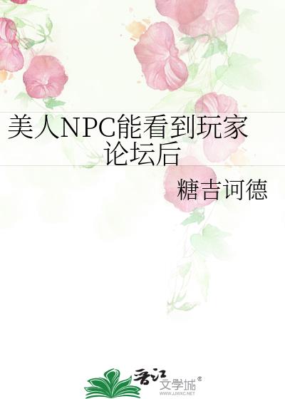 美人NPC能看到玩家论坛后免费阅读