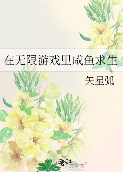 我在无限游戏里做生活玩家