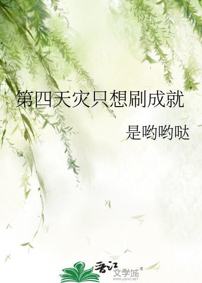 第四天灾只想刷成就史蒂夫