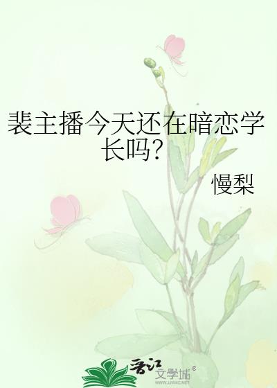 裴裴直播回放下半段