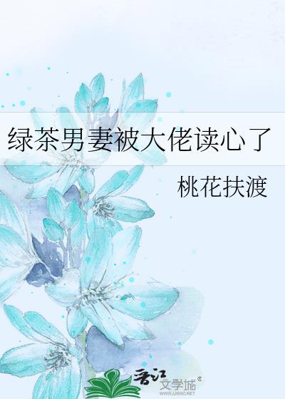 绿茶男宠妻日常txt