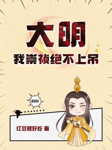 大明：我崇祯绝不上吊