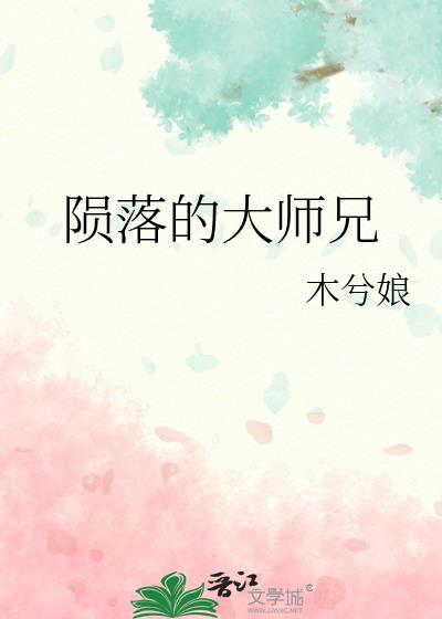 落魄的大师兄