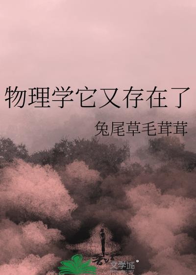 物理学已经存在了图片