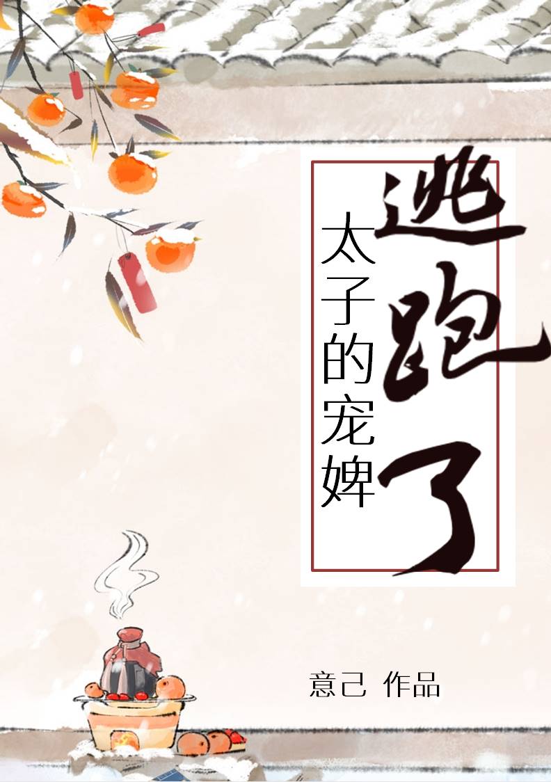 太子的宠婢逃跑了漫画