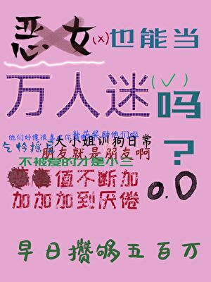 恶女会改变完结了吗