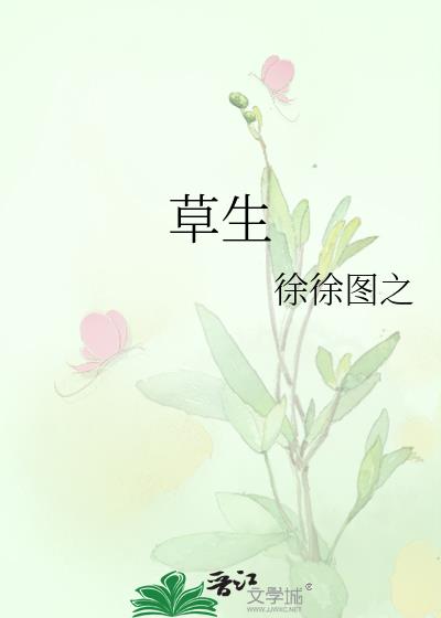 草生肖是哪个