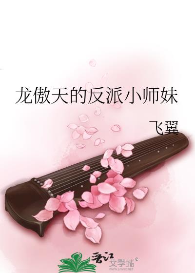 龙傲天的反派小师妹讲的啥