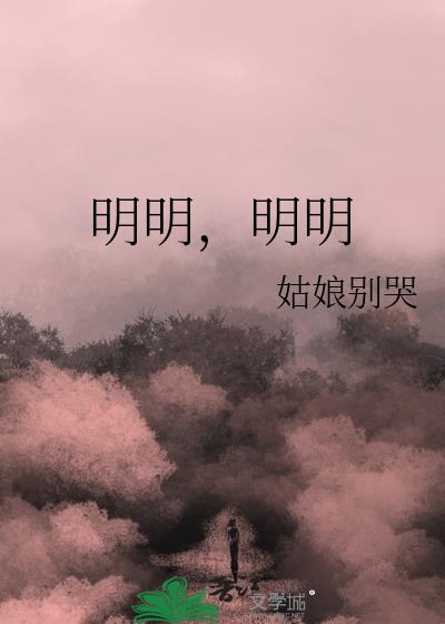 明明,明明姑娘别哭小说全文