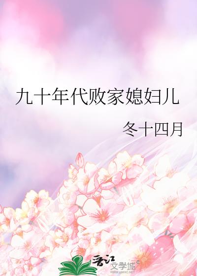 《九十年代败家媳妇儿》全文