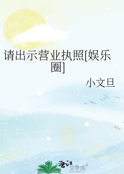 请出示营业执照by小文旦