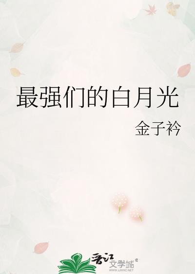 白月光杀伤力最强的一首歌