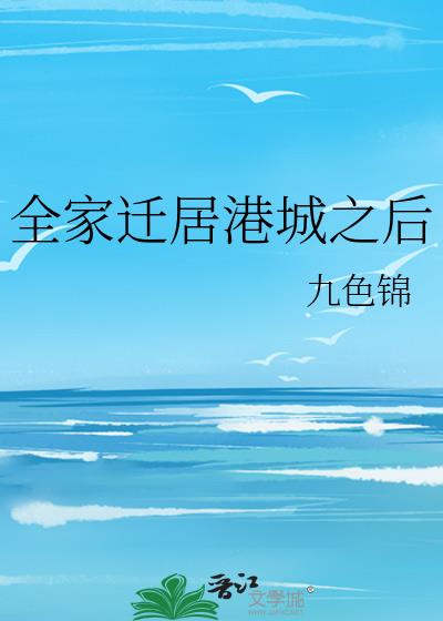 全家移民香港需要什么条件