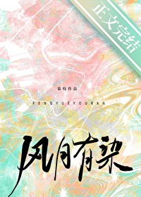 风月有染慕吱无删减完整版