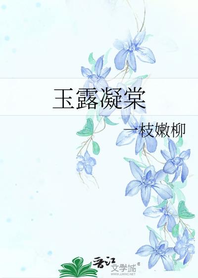 玉露凝棠 小说番外